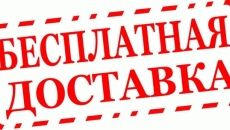 Бесплатная доставка С 10.06.2013 - 17.06.2013