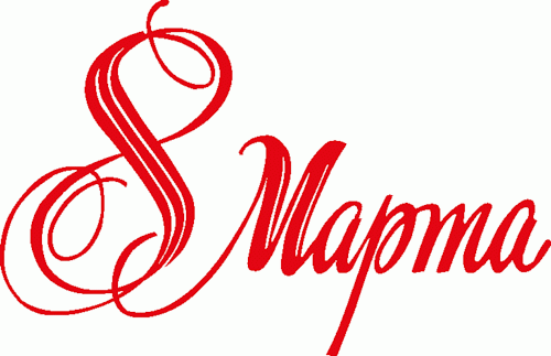 Поздравление с 8 Марта!