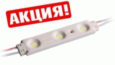 Светодиодные модули по акционной цене!