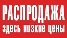 РАСПРОДАЖА светодиодной продукции