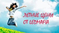 Летнее предложение от интернет-магазин Ledmafia 